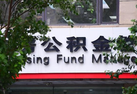 公积金是什么时候开始交的-安丘公积金代办平台